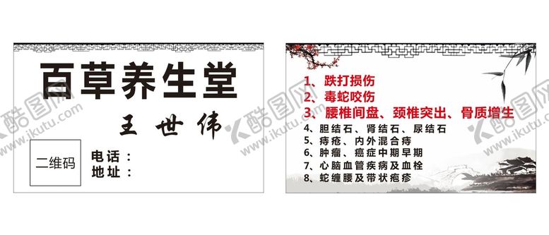 编号：91820710100957453067【酷图网】源文件下载-百草养生堂名片