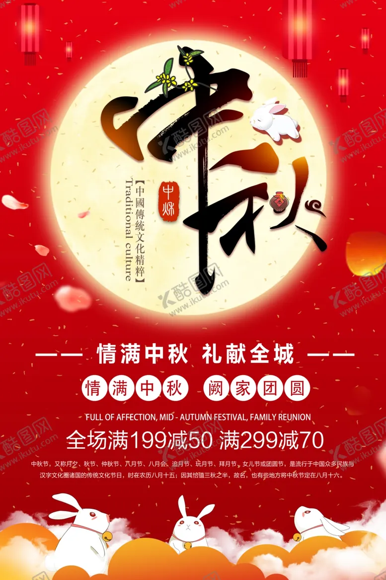 编号：14158706301911028671【酷图网】源文件下载-中秋节海报