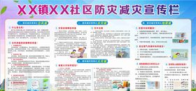 防灾减灾宣传栏