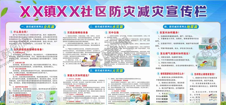 编号：26183307091152023071【酷图网】源文件下载-防灾减灾宣传栏