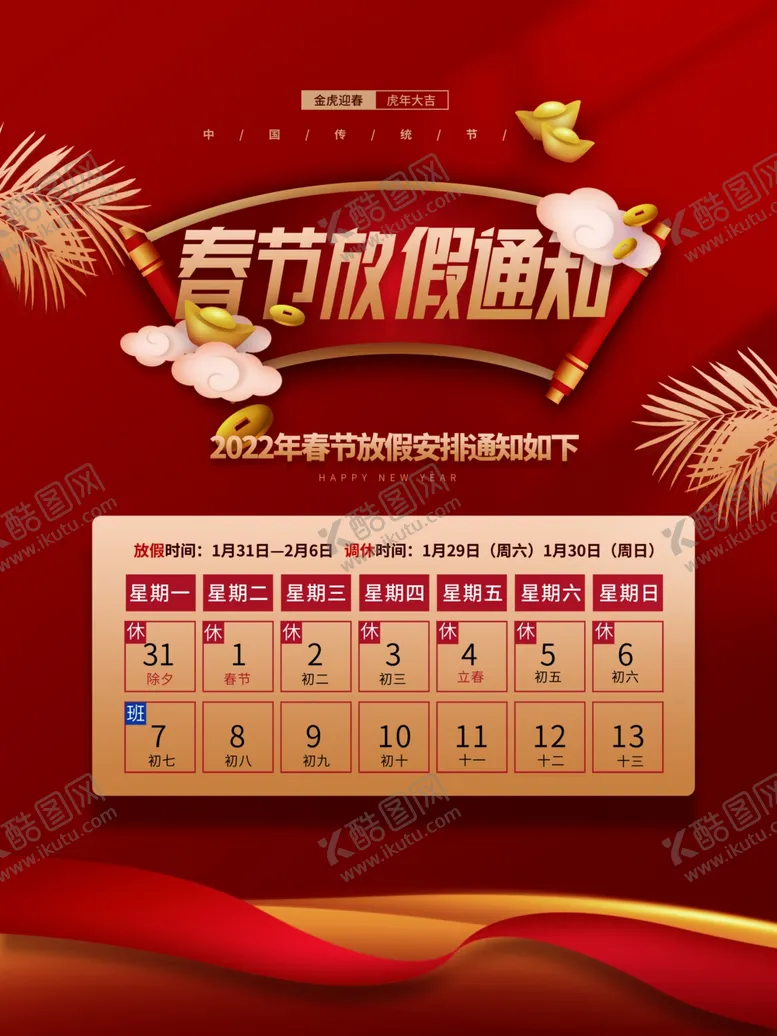 编号：61455002121359208023【酷图网】源文件下载-春节放假通知