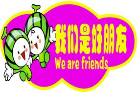 装修我们是认真的海报
