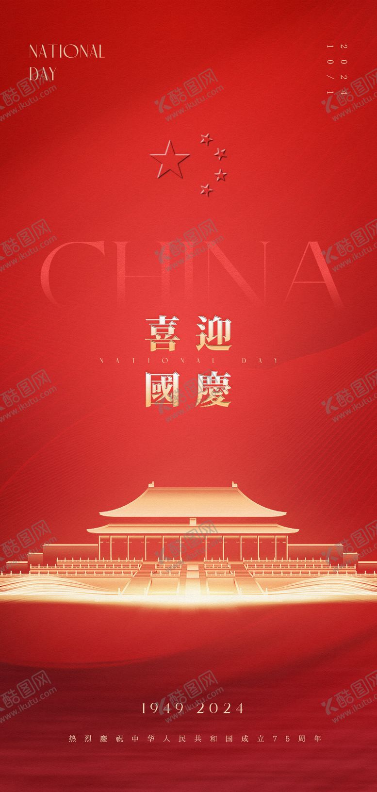 编号：69103802060940088109【酷图网】源文件下载-国庆节高级原创海报