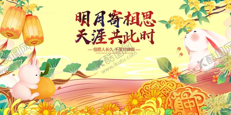 编号：87386010310625572252【酷图网】源文件下载-中秋佳节团圆景