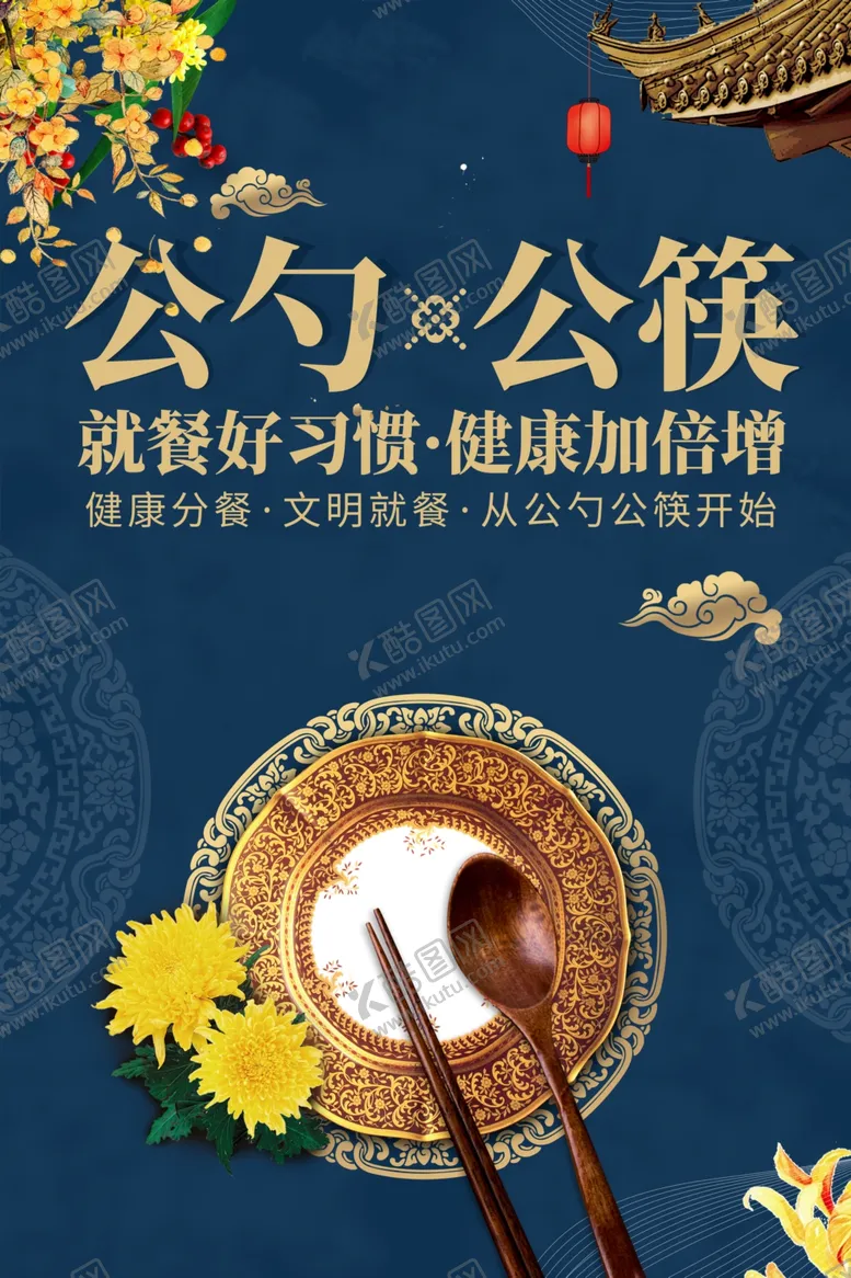 编号：68127009221018461042【酷图网】源文件下载-公勺公筷