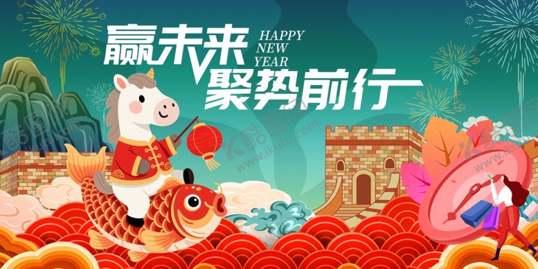 编号：61712004042312138079【酷图网】源文件下载-马年元旦春节聚势前行插画图