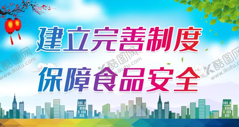 编号：84561412052318359618【酷图网】源文件下载-保障食品安全