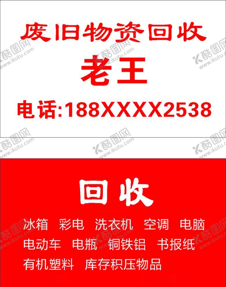 编号：65251210200218255208【酷图网】源文件下载-废品回收名片模板