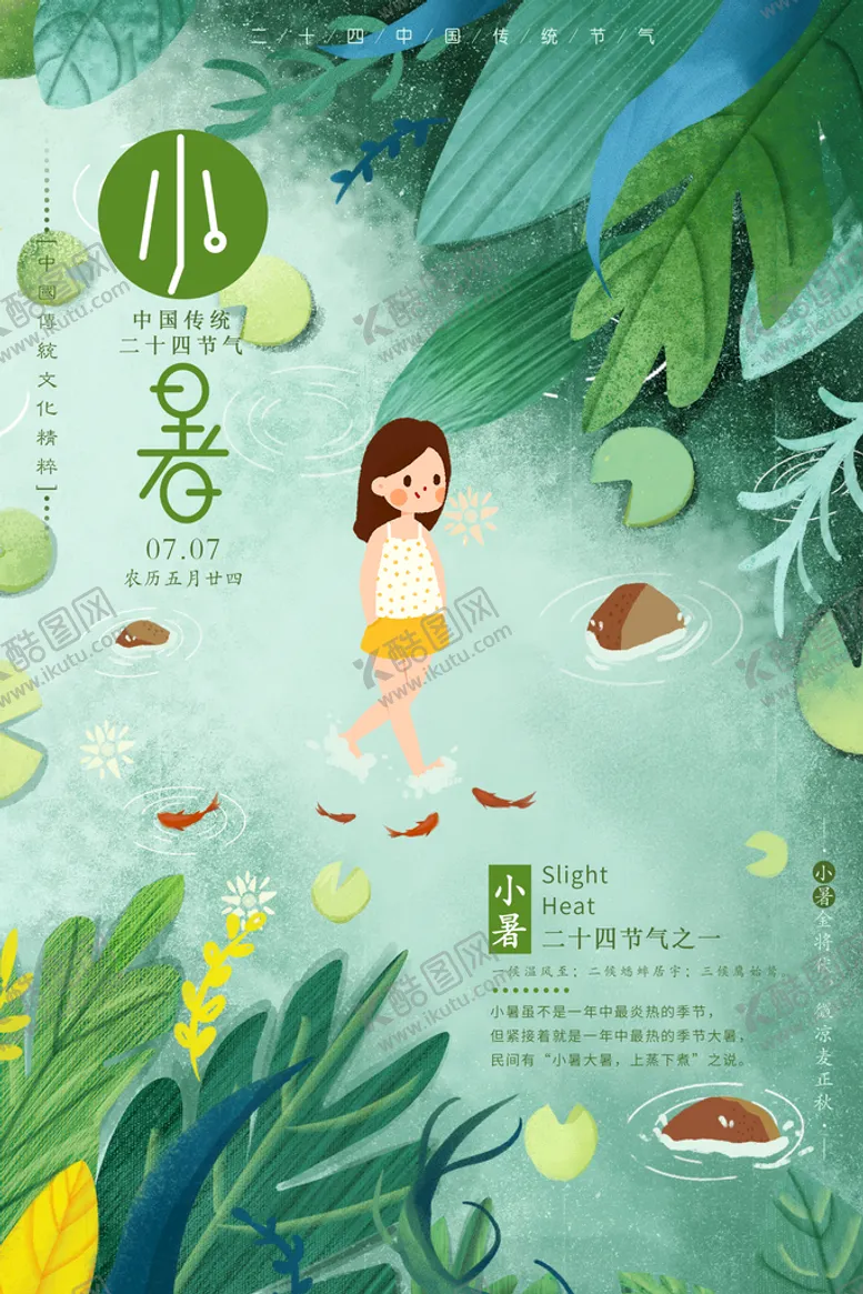 编号：73460210312301328189【酷图网】源文件下载-小暑