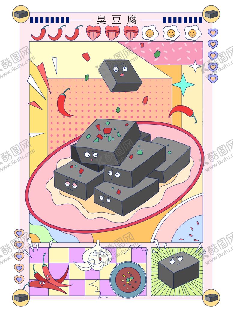 编号：20198506300423361677【酷图网】源文件下载-趣味复古美食臭豆腐