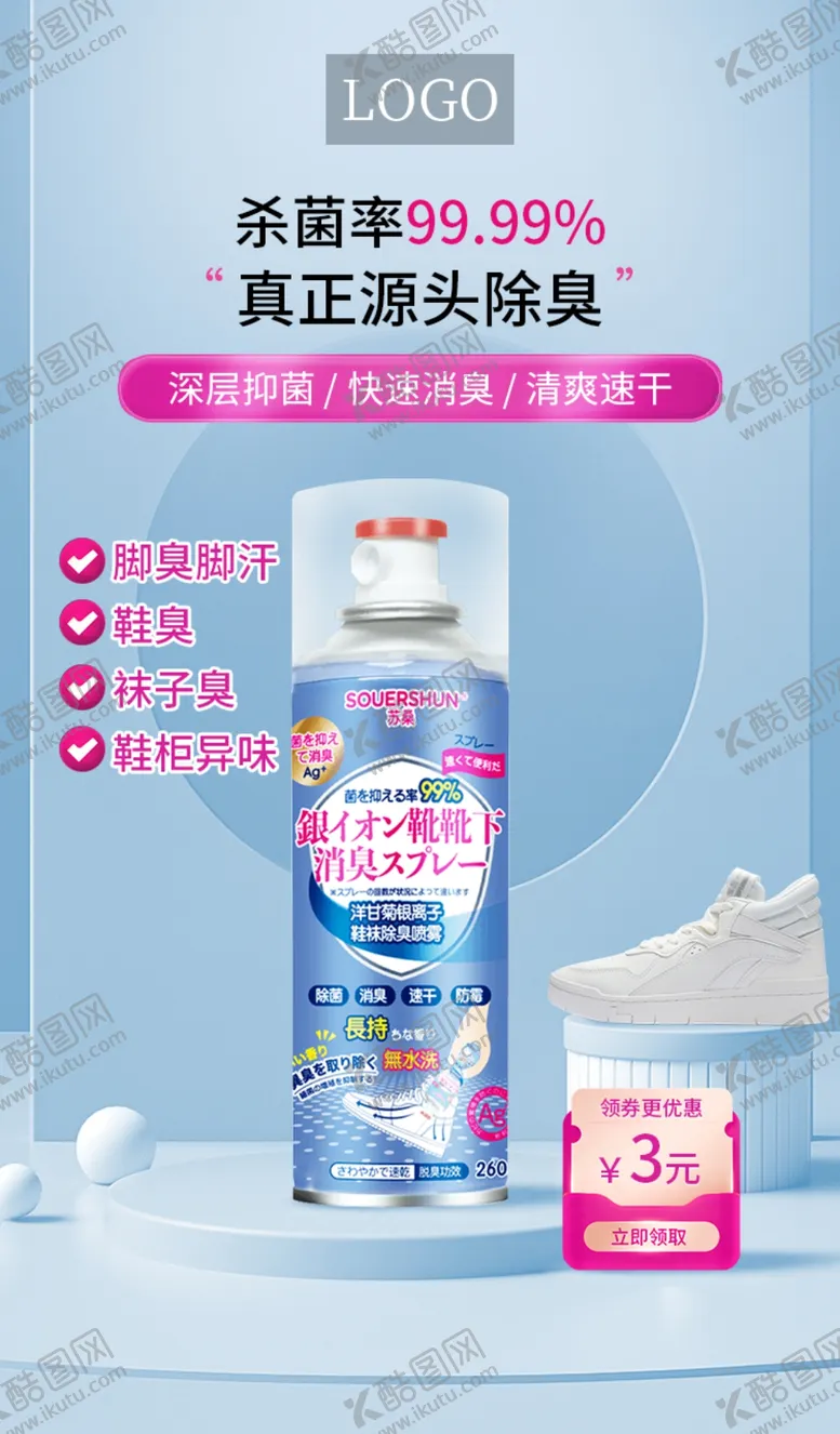 编号：22291402240236162312【酷图网】源文件下载-银离子杀菌脚臭喷雾落地页海报