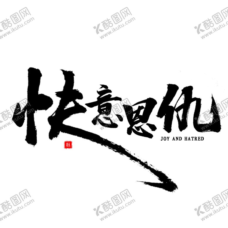 编号：95114205152222349703【酷图网】源文件下载-书法字