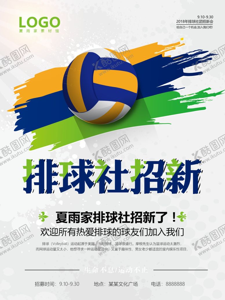 编号：28347505020436513052【酷图网】源文件下载-社团纳新