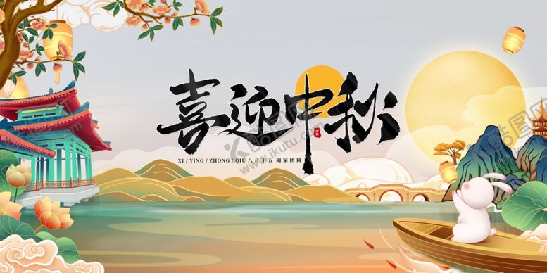 编号：91067311021232409121【酷图网】源文件下载-喜迎中秋古风插画