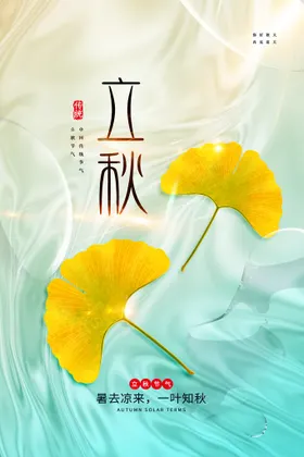 立秋海报天素材广告地产微信转发