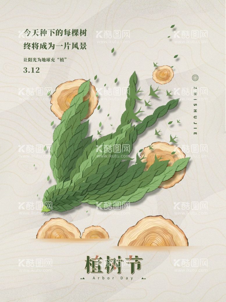 编号：70441411291050226052【酷图网】源文件下载-植树节