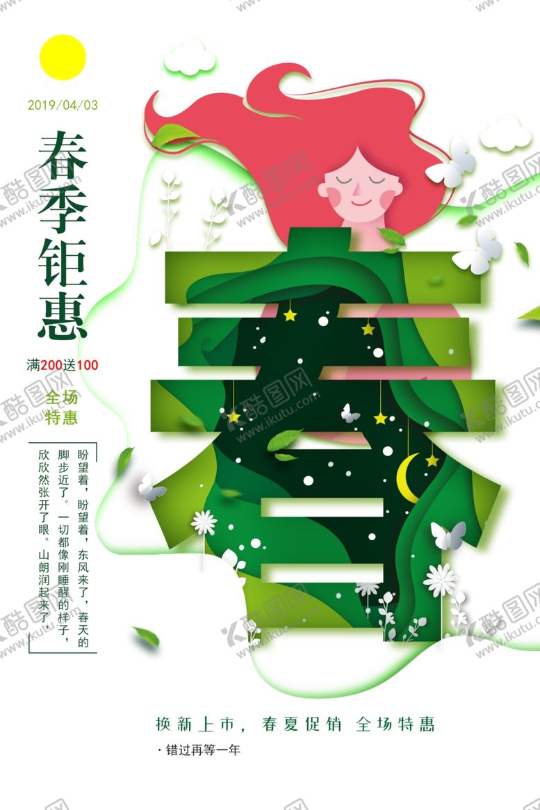 编号：27514007070517167383【酷图网】源文件下载-春季促销