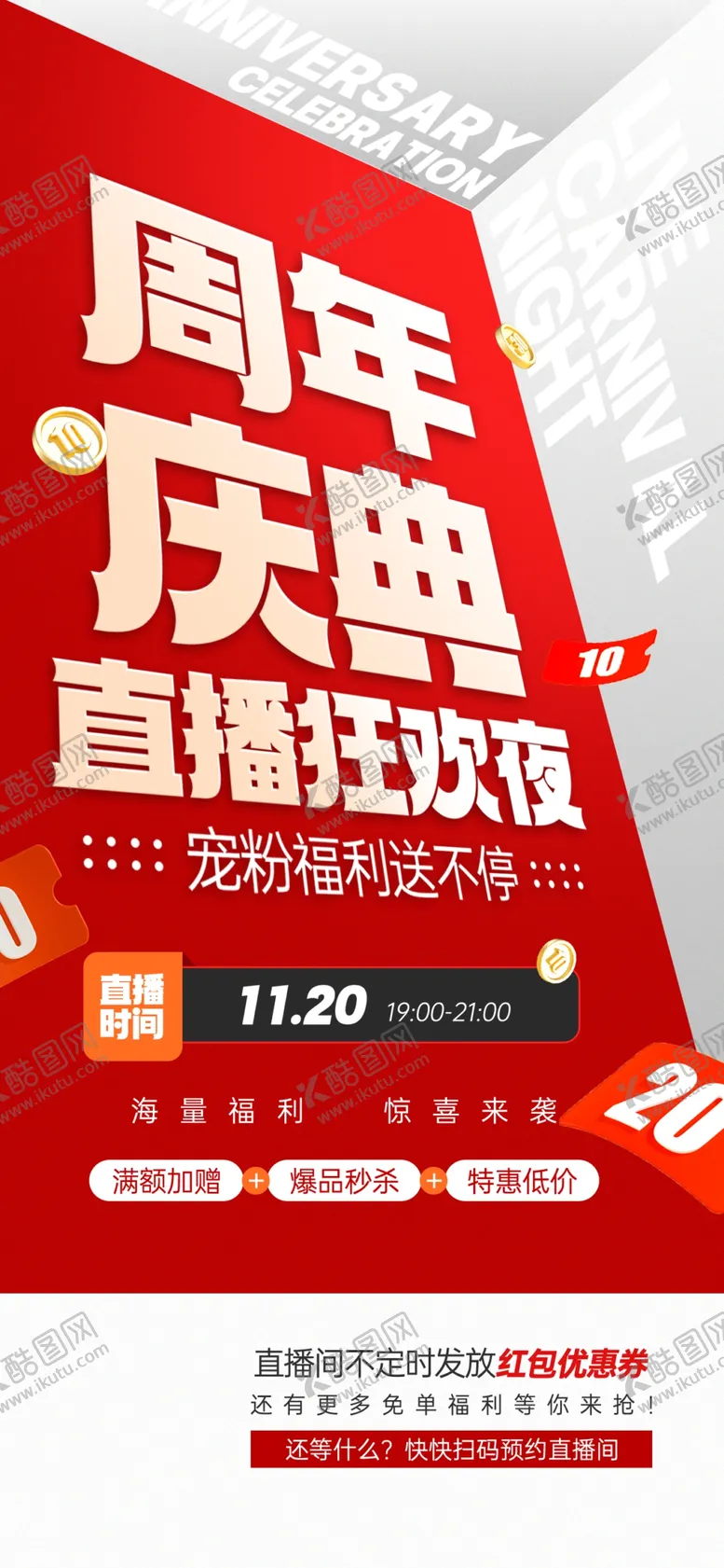 编号：88454201312326159154【酷图网】源文件下载-周年庆典海报