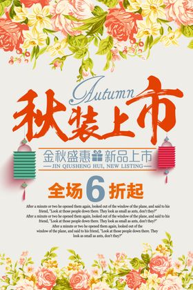唯美浪漫秋季秋装上市海报设计