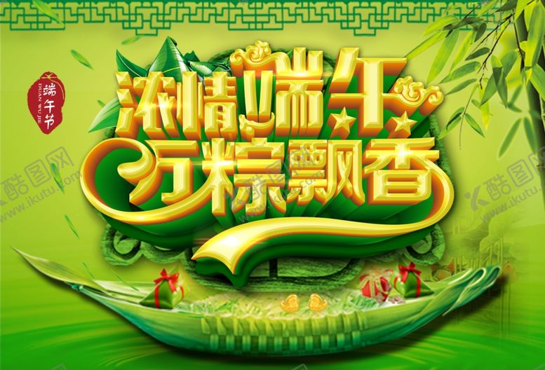 编号：17382810291303126552【酷图网】源文件下载-端午