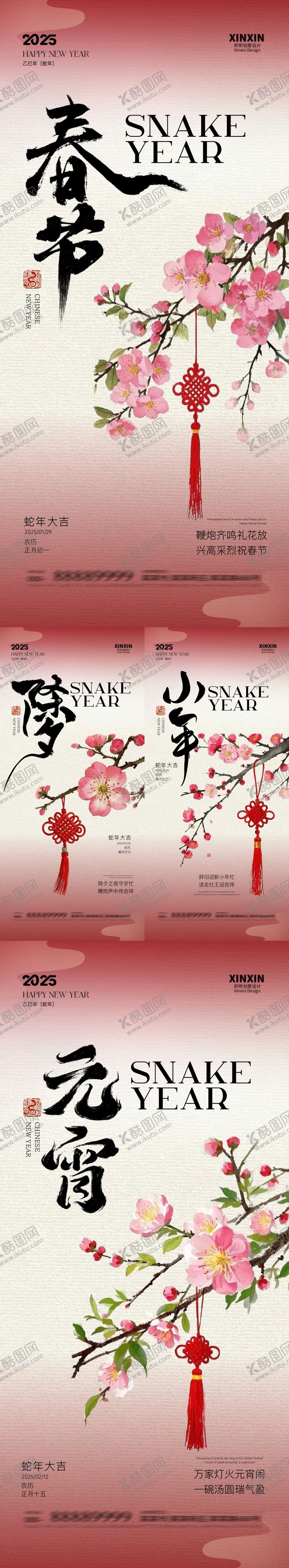 编号：95570501122138537213【酷图网】源文件下载-蛇年除夕小年春节元宵中式插画海报