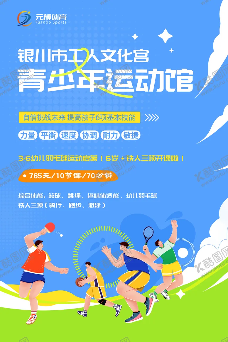 编号：78784006151453062228【酷图网】源文件下载-运动馆假期招生海报