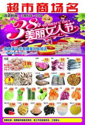 三八女生节超市dm