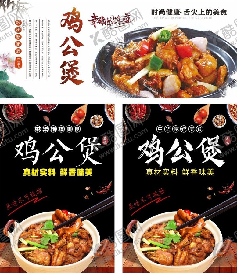 编号：40444106110947143590【酷图网】源文件下载-鸡公煲