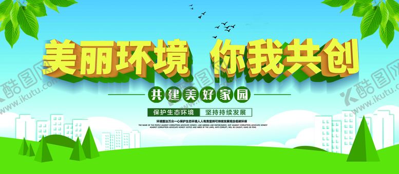 编号：72169010020942335301【酷图网】源文件下载-美丽环境  你我共创