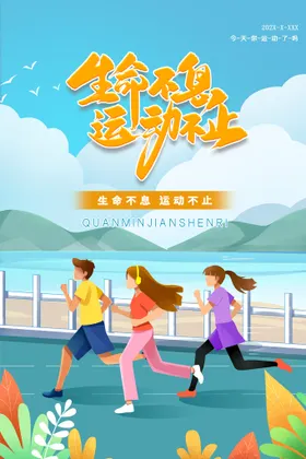 运动会跑步青春生命健康