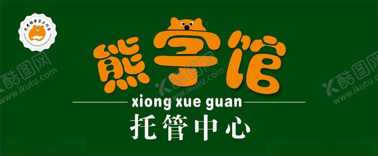 编号：47904702210613207370【酷图网】源文件下载-熊学馆