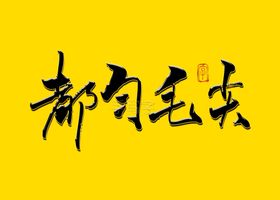 中华茶饮文化之都匀毛尖