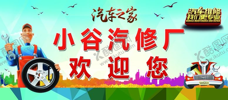 编号：28507302101218353963【酷图网】源文件下载-汽修图