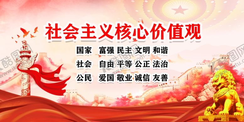 编号：47455701280112516237【酷图网】源文件下载-核心价值观