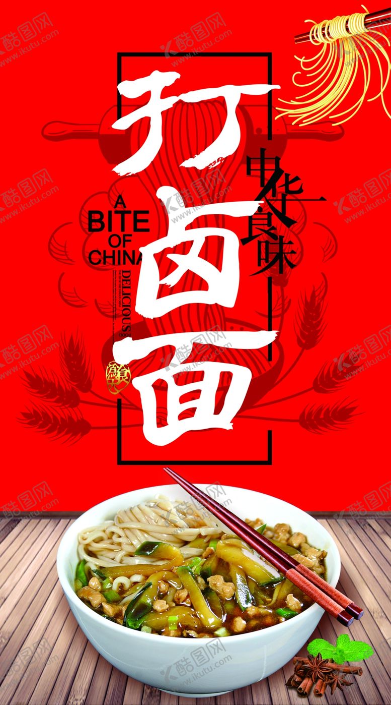 编号：35704006241018231771【酷图网】源文件下载-打卤面
