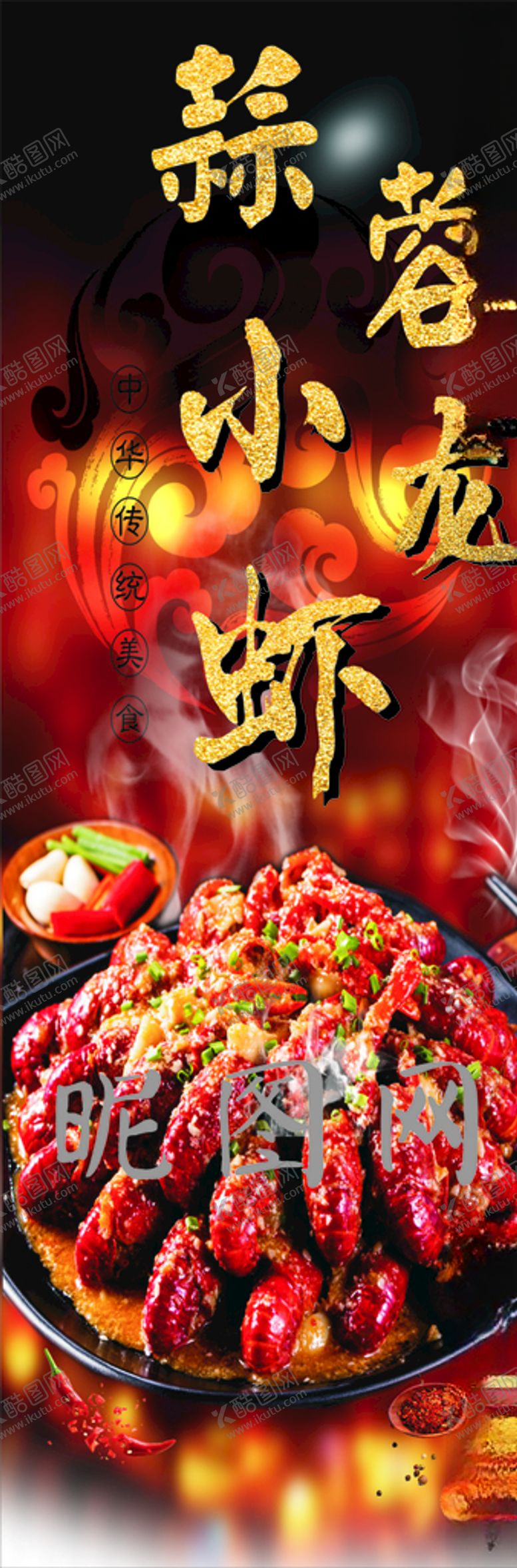 编号：63383010300413442106【酷图网】源文件下载-蒜蓉小龙虾