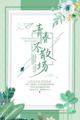 青春不散场