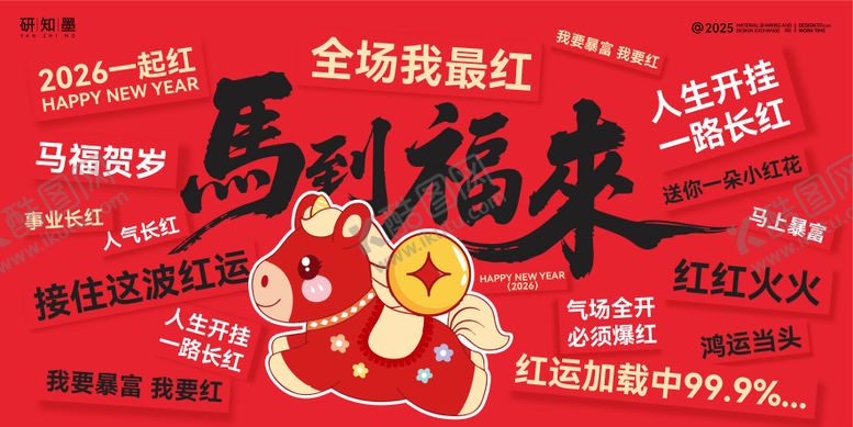 编号：78930812131906209344【酷图网】源文件下载-新年马到福来一起红主kv