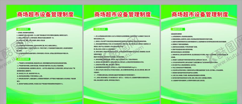 编号：10649605030655466523【酷图网】源文件下载-商场超市设备管理制度