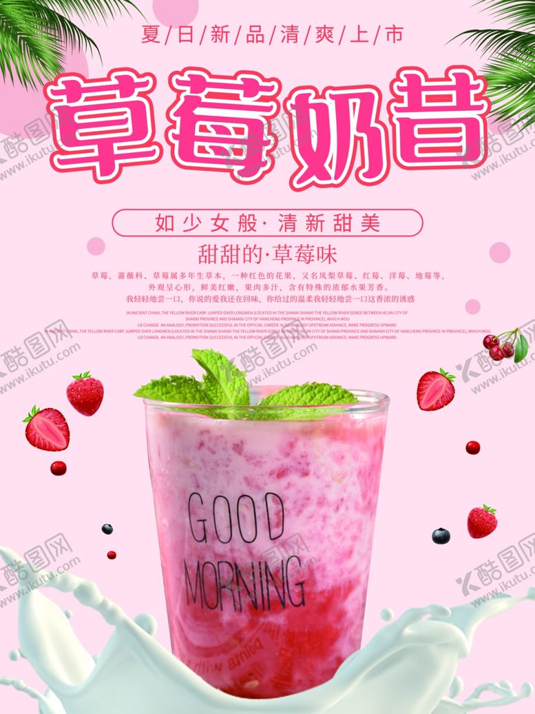 编号：22712209120235048539【酷图网】源文件下载-草莓奶昔