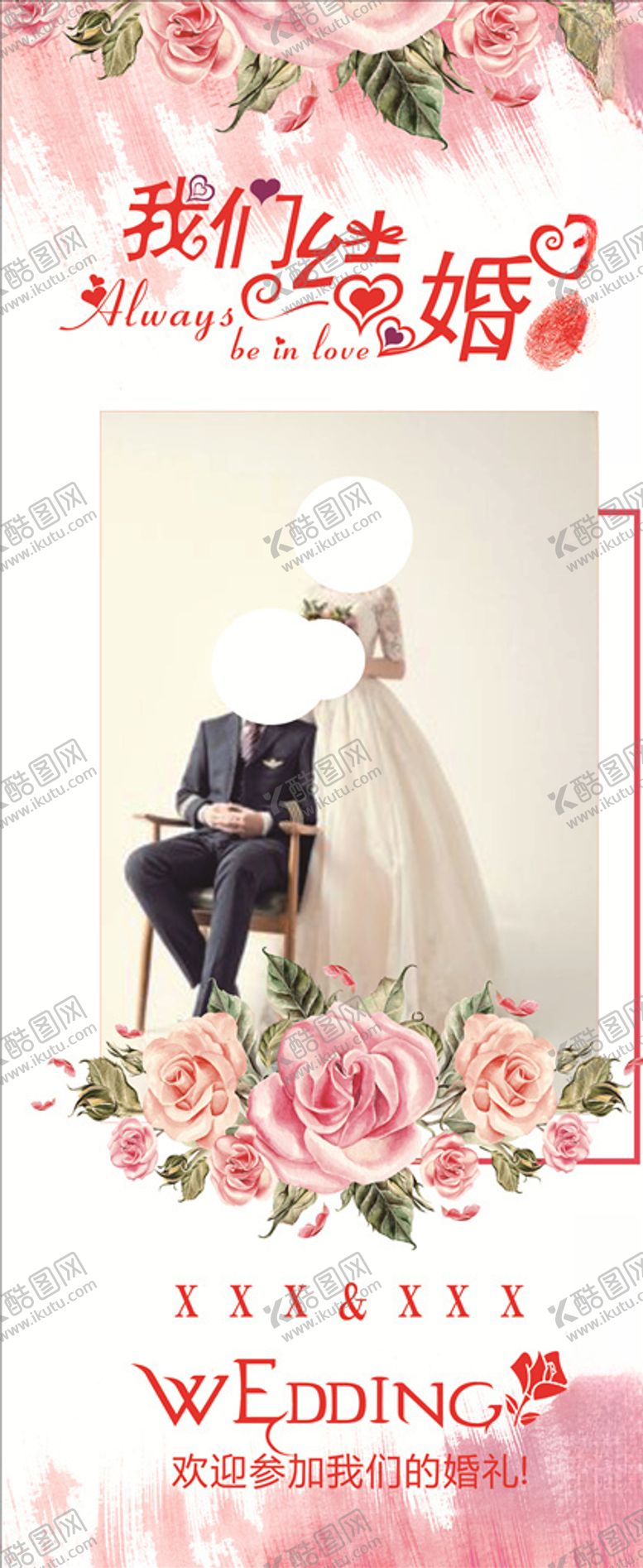 编号：12198706300248569855【酷图网】源文件下载-婚礼展架