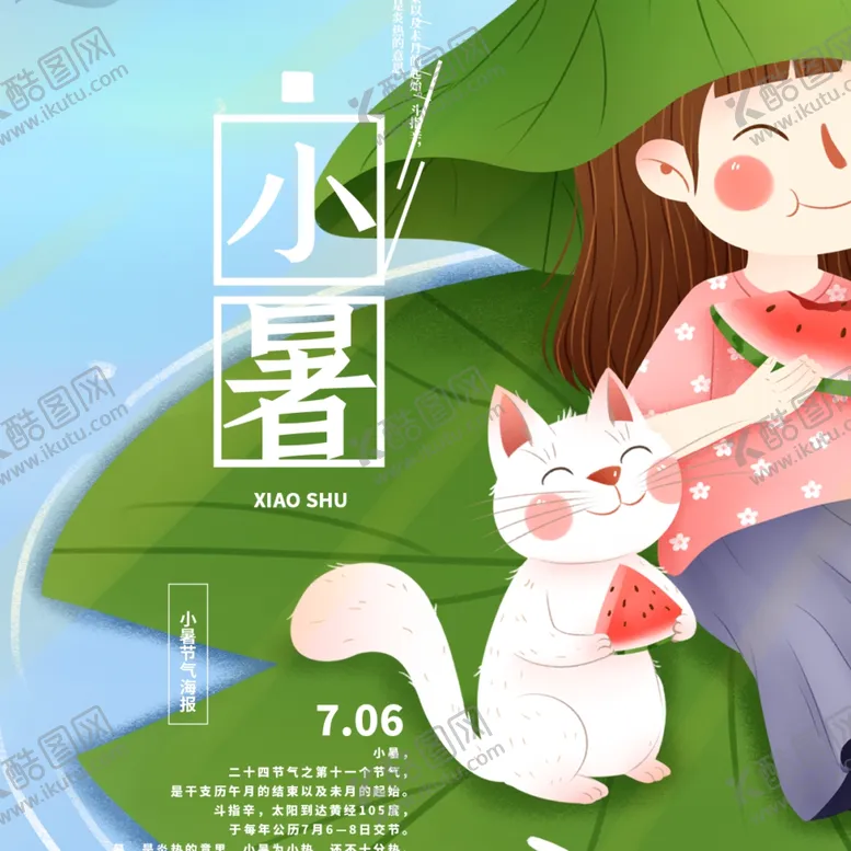 编号：81354107031128134219【酷图网】源文件下载-小暑海报小暑素材大暑素材