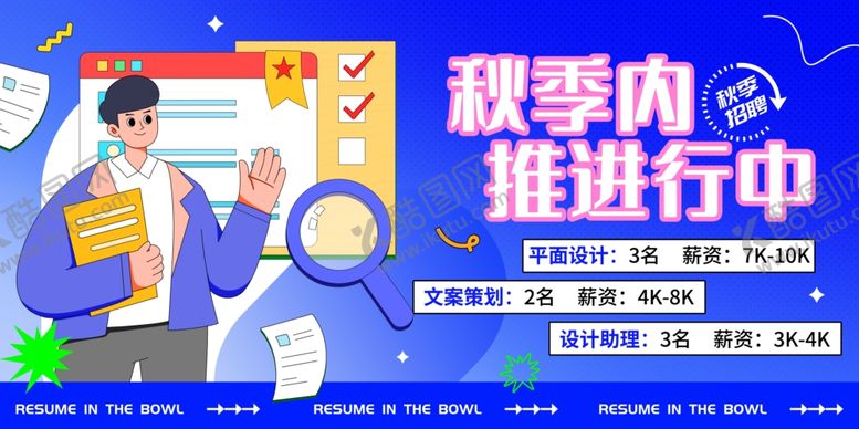 编号：36269507072106316584【酷图网】源文件下载-招聘展板