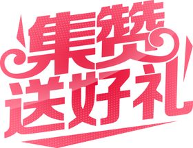 集赞送好礼免抠元素
