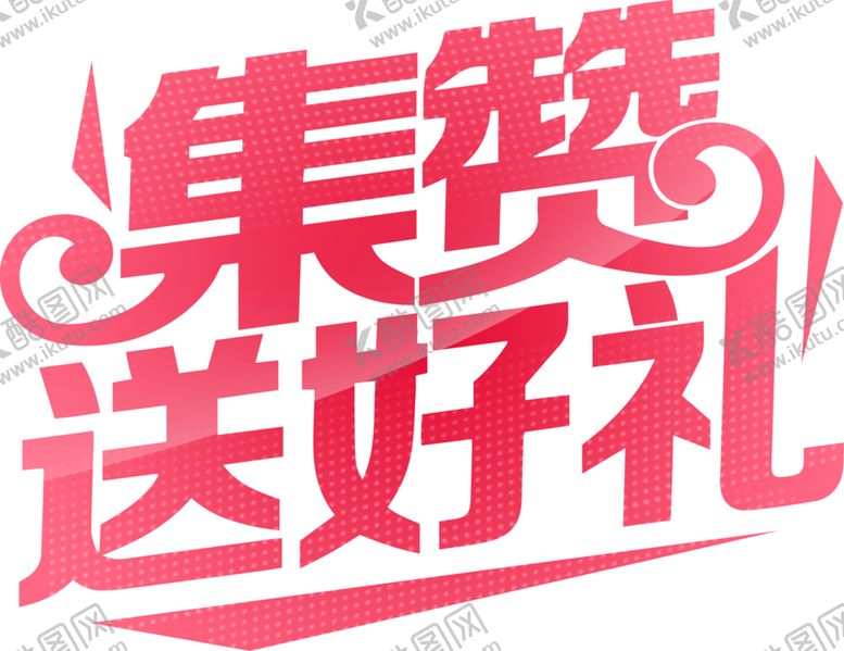 编号：79209306170744029145【酷图网】源文件下载-集赞送好礼免抠元素