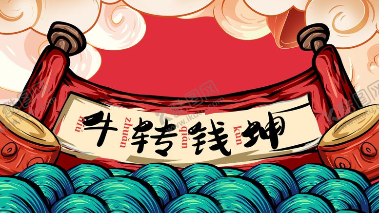 编号：59306211211235492096【酷图网】源文件下载-牛转乾坤国潮插画海报背景