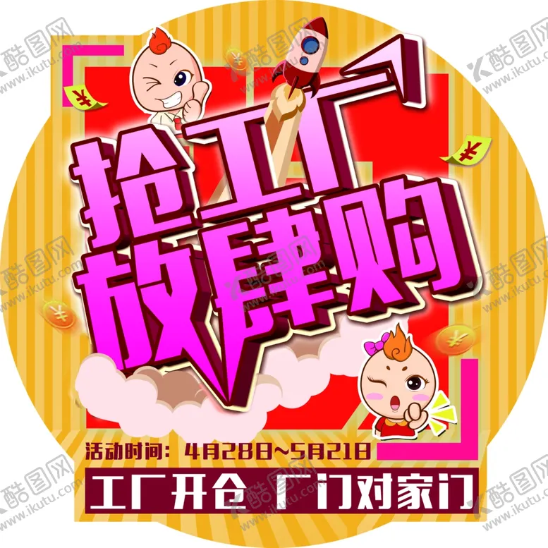 编号：12338209101414582298【酷图网】源文件下载-购物购物海报肆意购放肆购