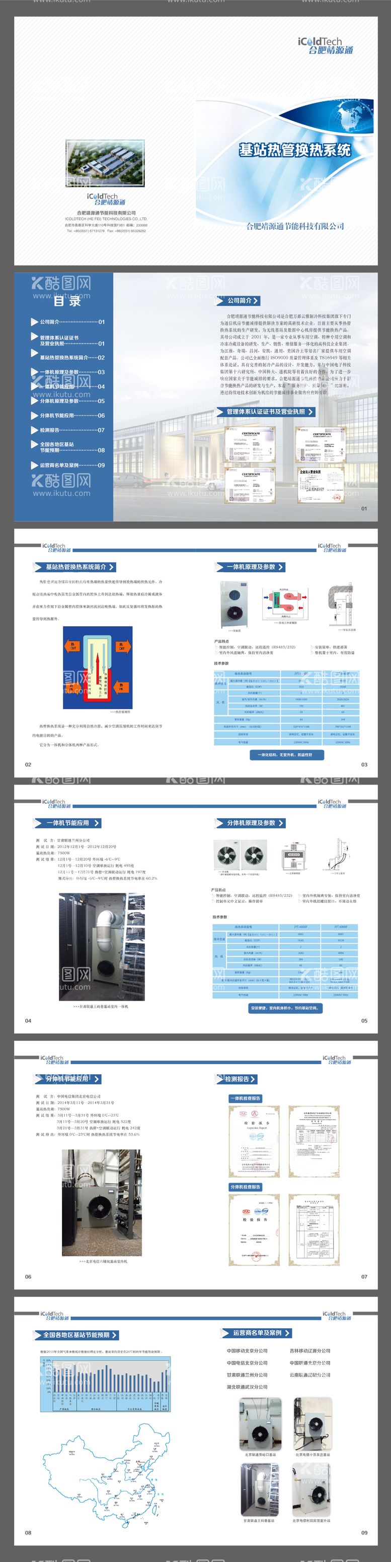 编号：53398412051059053904【酷图网】源文件下载-基站热管换热系统科技画册