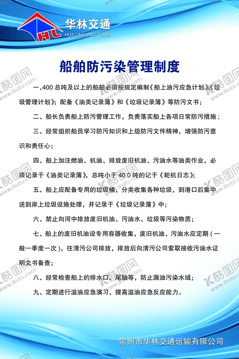编号：23351806301630402901【酷图网】源文件下载-船舶防污染管理制度