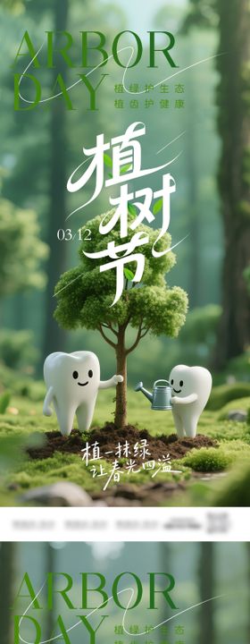 口腔植树节系列海报